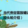 當代貴定苗族蠟染卷草紋頭帕（關于當代貴定苗族蠟染卷草紋頭帕介紹）