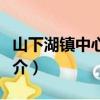 山下湖鎮中心小學（關于山下湖鎮中心小學簡介）
