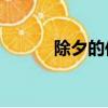 除夕的傳說30字（除夕的傳說）