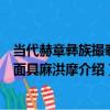 當代赫章彝族撮泰吉面具麻洪摩（關于當代赫章彝族撮泰吉面具麻洪摩介紹）