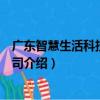 廣東智慧生活科技有限公司（關于廣東智慧生活科技有限公司介紹）