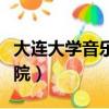 大連大學音樂學院古典吉他（大連大學音樂學院）
