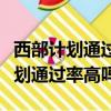 西部計劃通過學校審核算報名成功嘛（西部計劃通過率高嗎）