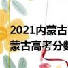 2021內蒙古高考分數線會不會太高（2021內蒙古高考分數線）