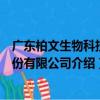 廣東柏文生物科技股份有限公司（關于廣東柏文生物科技股份有限公司介紹）