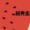 越秀金控深度分析（越秀金控）
