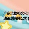 廣東柒格格文化活動策劃有限公司（關于廣東柒格格文化活動策劃有限公司介紹）