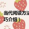 當代閱讀方法與技巧（關于當代閱讀方法與技巧介紹）