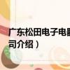 廣東松田電子電器有限公司（關于廣東松田電子電器有限公司介紹）