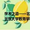 學術之道——北京大學教育學科40年（關于學術之道——北京大學教育學科40年介紹）