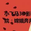 小飛馬3D影院：嫦娥奔月（關于小飛馬3D影院：嫦娥奔月簡介）