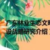 廣東林業生態文明建設戰略研究（關于廣東林業生態文明建設戰略研究介紹）