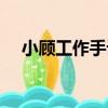 小顧工作手記（關于小顧工作手記簡介）
