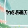 學成語通歷史（關于學成語通歷史介紹）