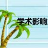 學術影響力（關于學術影響力介紹）