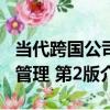 當代跨國公司管理 第2版（關于當代跨國公司管理 第2版介紹）