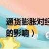 通貨膨脹對經濟社會的影響（通貨膨脹對經濟的影響）