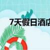 7天假日酒店是連鎖的嗎（7天假日酒店）