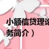 小額信貸理論與實務（關于小額信貸理論與實務簡介）