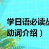學日語必讀叢書·動詞（關于學日語必讀叢書·動詞介紹）