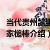 當代貴州凱里西家槌棒（關于當代貴州凱里西家槌棒介紹）