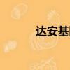 達安基因股吧（達安基因股吧）