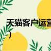 天貓客戶運營平臺怎么用（天貓客戶運營平臺）