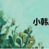 小韓莊（關于小韓莊簡介）