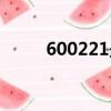 600221最新價格（600221股吧）