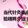 當代針灸臨床治驗精粹（關于當代針灸臨床治驗精粹介紹）