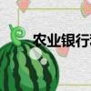 農業銀行利率多少（農業銀行利率）