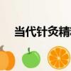 當代針灸精粹（關于當代針灸精粹介紹）