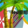 led照明電路原理（led照明電路）