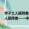 學子士人膜拜者——中華文昌 第二版張洪凱（關于學子士人膜拜者——中華文昌 第二版張洪凱介紹）