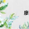 廖凡父親（廖凡父親）