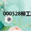 000528柳工股票走勢如何（000528股吧）