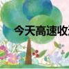 今天高速收過路費嗎（今天高速收費不）