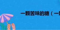 一顆苦味的糖(一顆苦果)