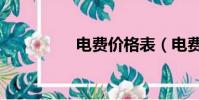 電費價格表(電費價格)