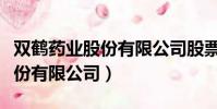 雙鶴藥業股份有限公司股票代碼(雙鶴藥業股份有限公司)