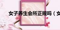 女子養生會所正規嗎(女子養生會所)