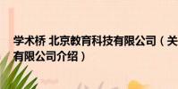 學術橋 北京教育科技有限公司(關于學術橋 北京教育科技有限公司介紹)