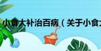 小食大補治百病(關于小食大補治百病簡介)