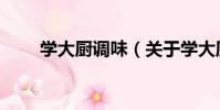 學大廚調味(關于學大廚調味介紹)