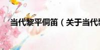 當代黎平侗笛(關于當代黎平侗笛介紹)