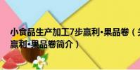 小食品生產加工7步贏利·果品卷(關于小食品生產加工7步贏利·果品卷簡介)