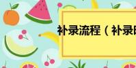補錄流程(補錄時間)