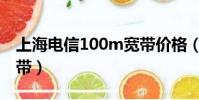 上海電信100m寬帶價格(上海電信100m寬帶)