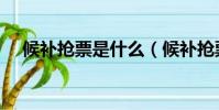 候補搶票是什么(候補搶票是什么意思)