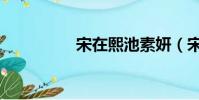 宋在熙池素妍(宋在熙)